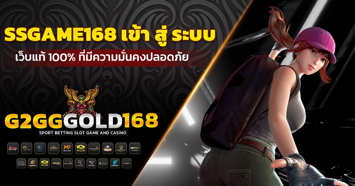 ssgame168 เข้า สู่ ระบบ