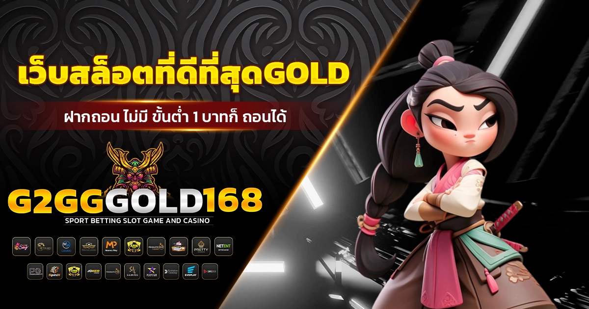 เว็บสล็อตที่ดีที่สุดGOLD