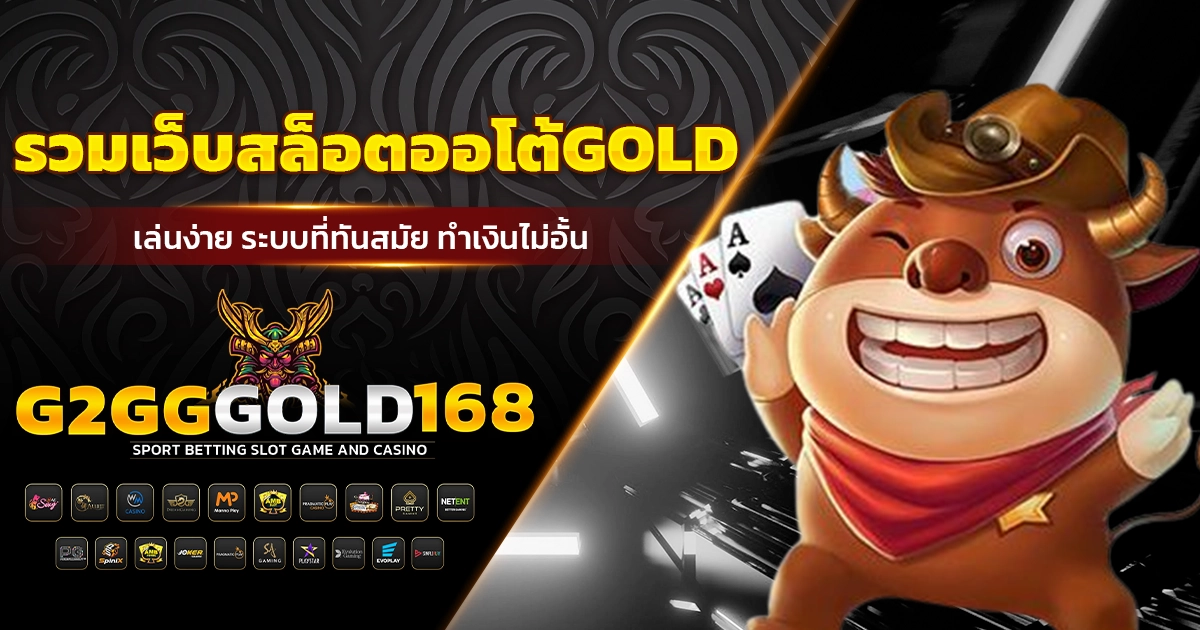 รวมเว็บสล็อตออโต้GOLD