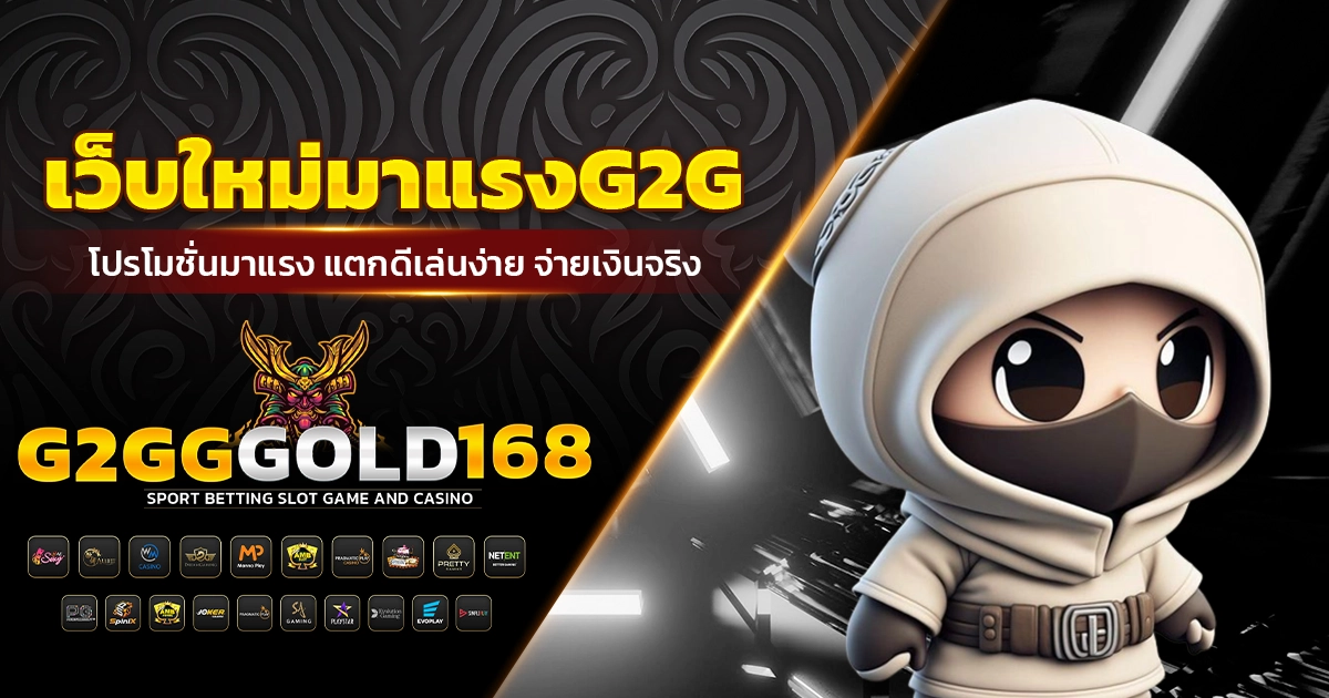 เว็บใหม่มาแรงG2G