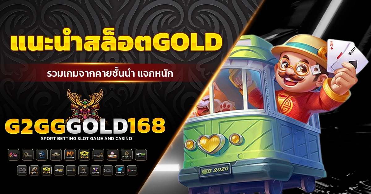 แนะนำสล็อตGOLD