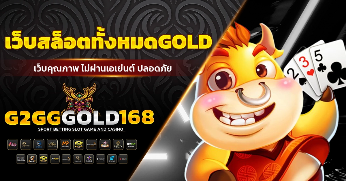 เว็บสล็อตทั้งหมดGOLD