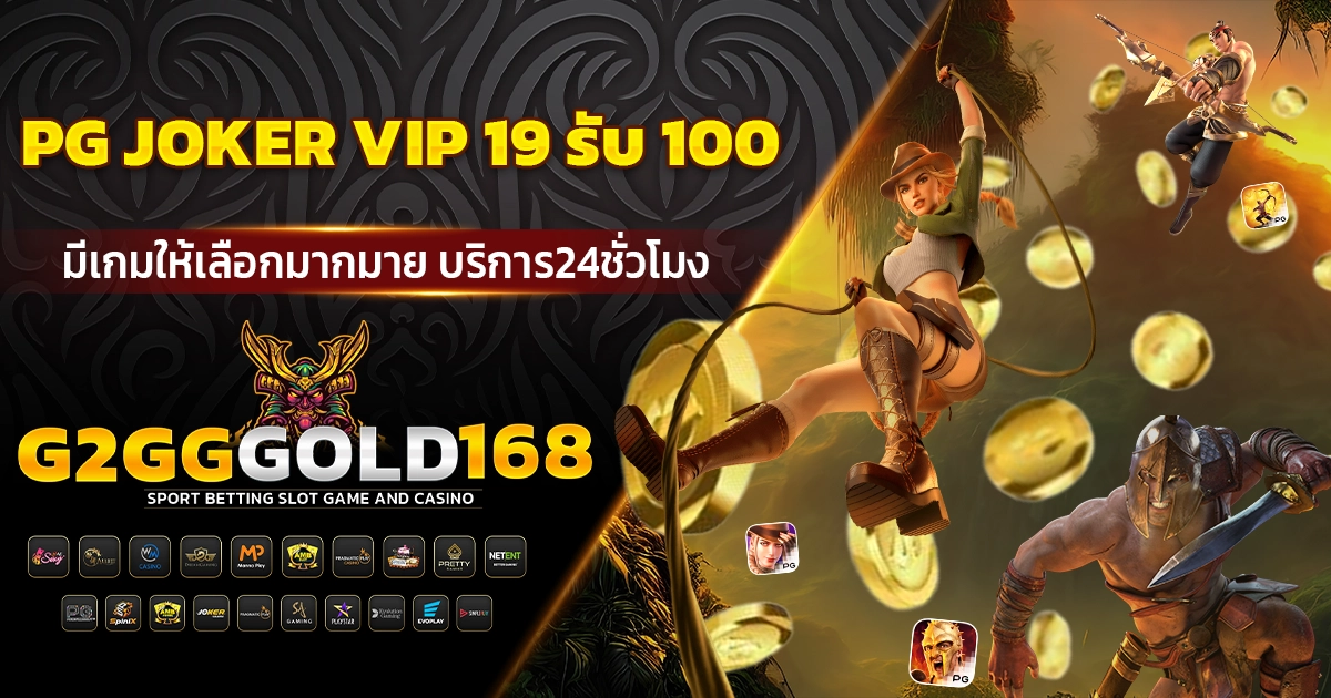 pg joker vip 19 รับ 100