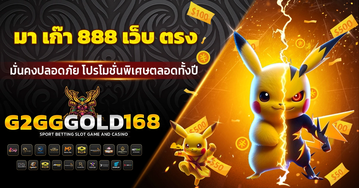 มา เก๊า 888 เว็บ ตรง