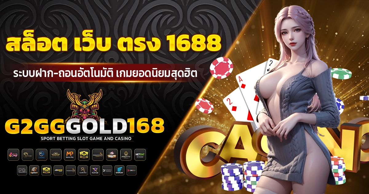 สล็อต เว็บ ตรง 1688