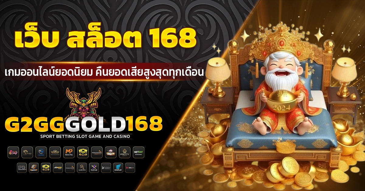 เว็บ สล็อต 168