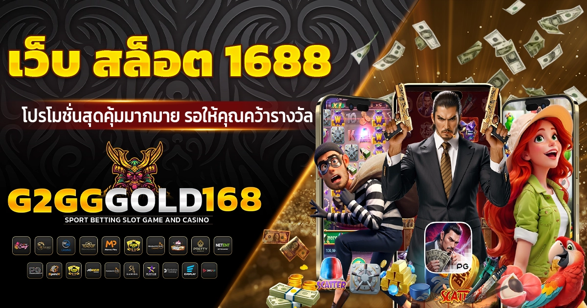 เว็บ สล็อต 1688