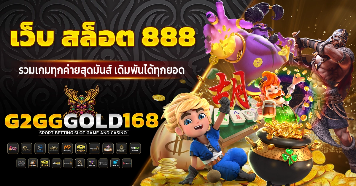 เว็บ สล็อต 888